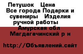 Петушок › Цена ­ 350 - Все города Подарки и сувениры » Изделия ручной работы   . Амурская обл.,Магдагачинский р-н